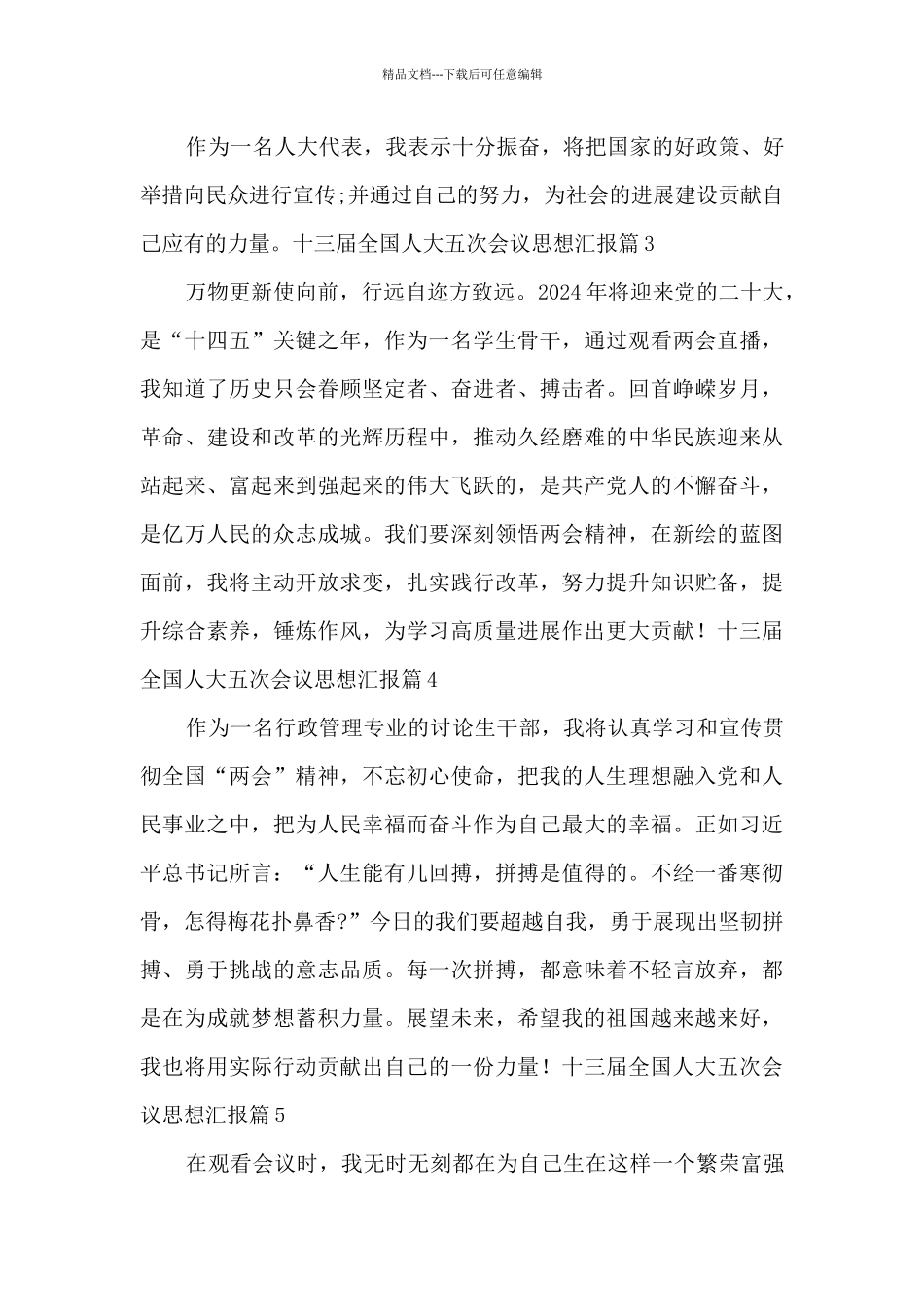 十三届全国人大五次会议思想汇报10篇_第2页