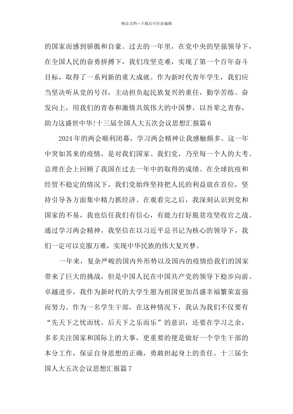 十三届全国人大五次会议思想汇报10篇_第3页