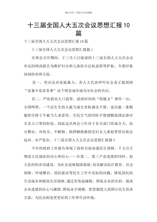 十三届全国人大五次会议思想汇报10篇