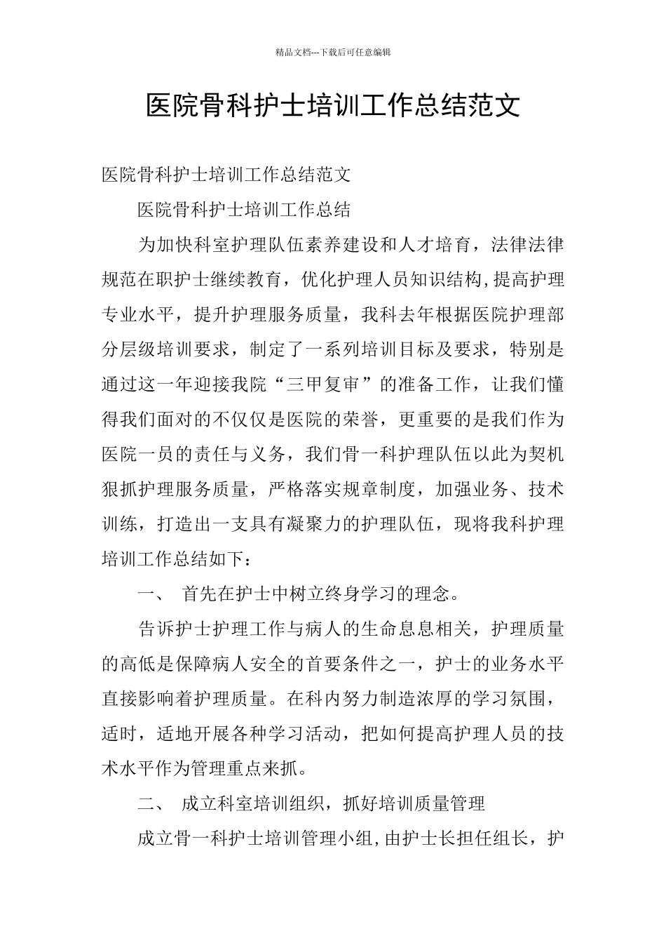 医院骨科护士培训工作总结范文_第1页