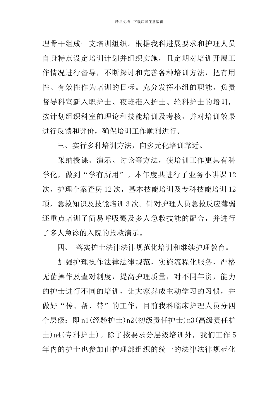 医院骨科护士培训工作总结范文_第2页