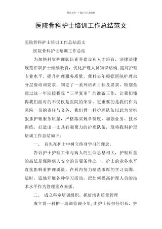 医院骨科护士培训工作总结范文