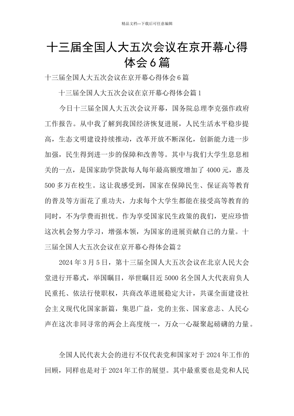 十三届全国人大五次会议在京开幕心得体会6篇_第1页