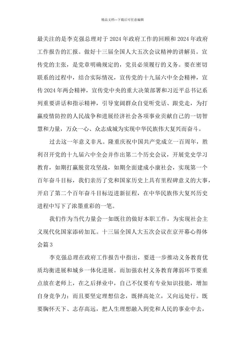 十三届全国人大五次会议在京开幕心得体会6篇_第2页