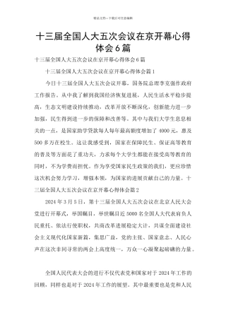 十三届全国人大五次会议在京开幕心得体会6篇