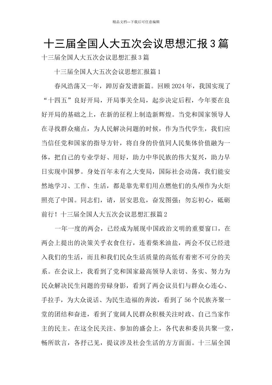 十三届全国人大五次会议思想汇报3篇_第1页