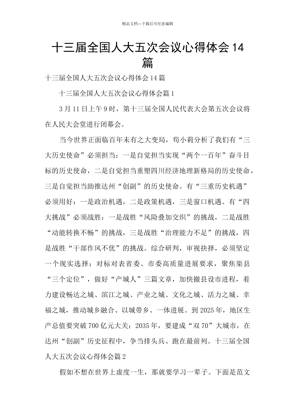 十三届全国人大五次会议心得体会14篇_第1页