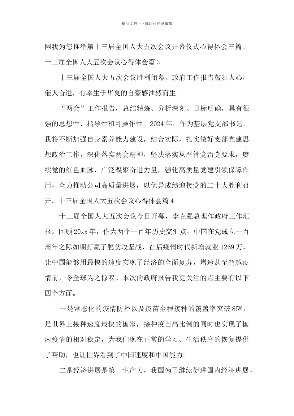 十三届全国人大五次会议心得体会14篇_第2页