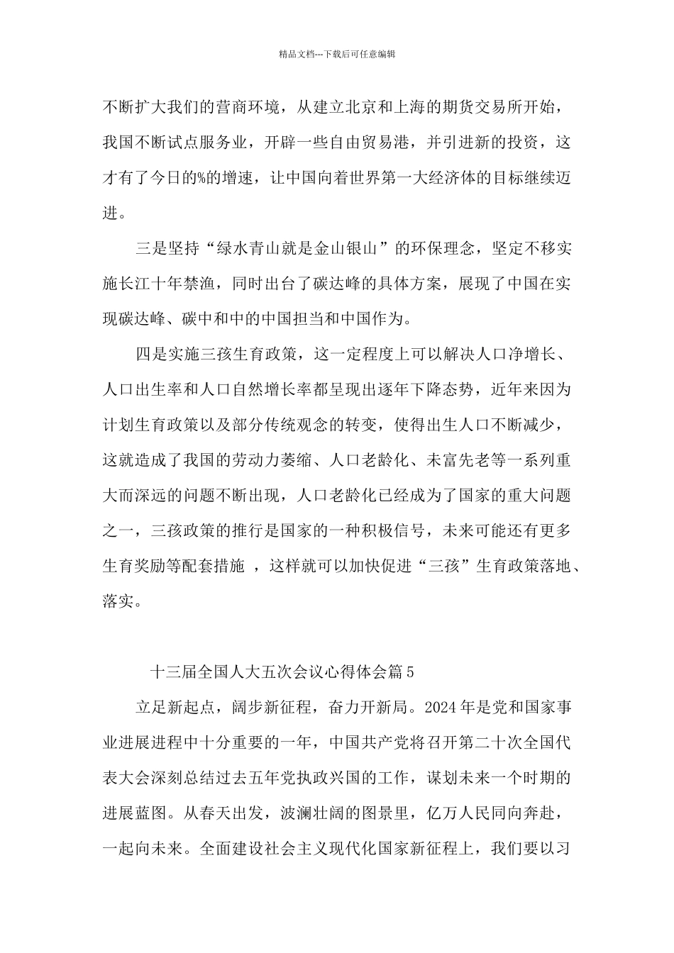 十三届全国人大五次会议心得体会14篇_第3页