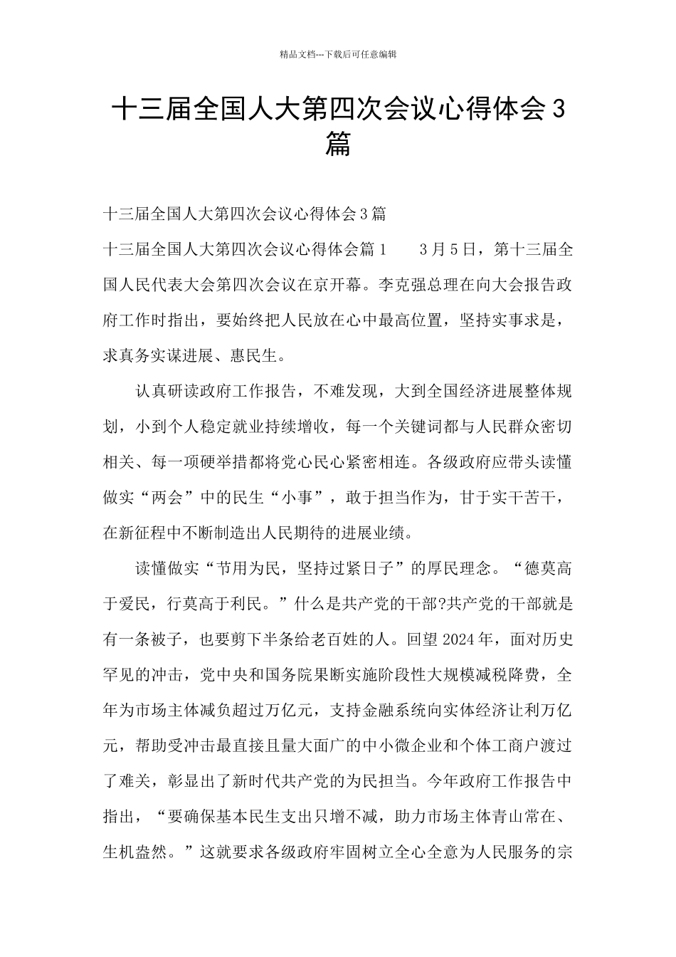十三届全国人大第四次会议心得体会3篇_第1页