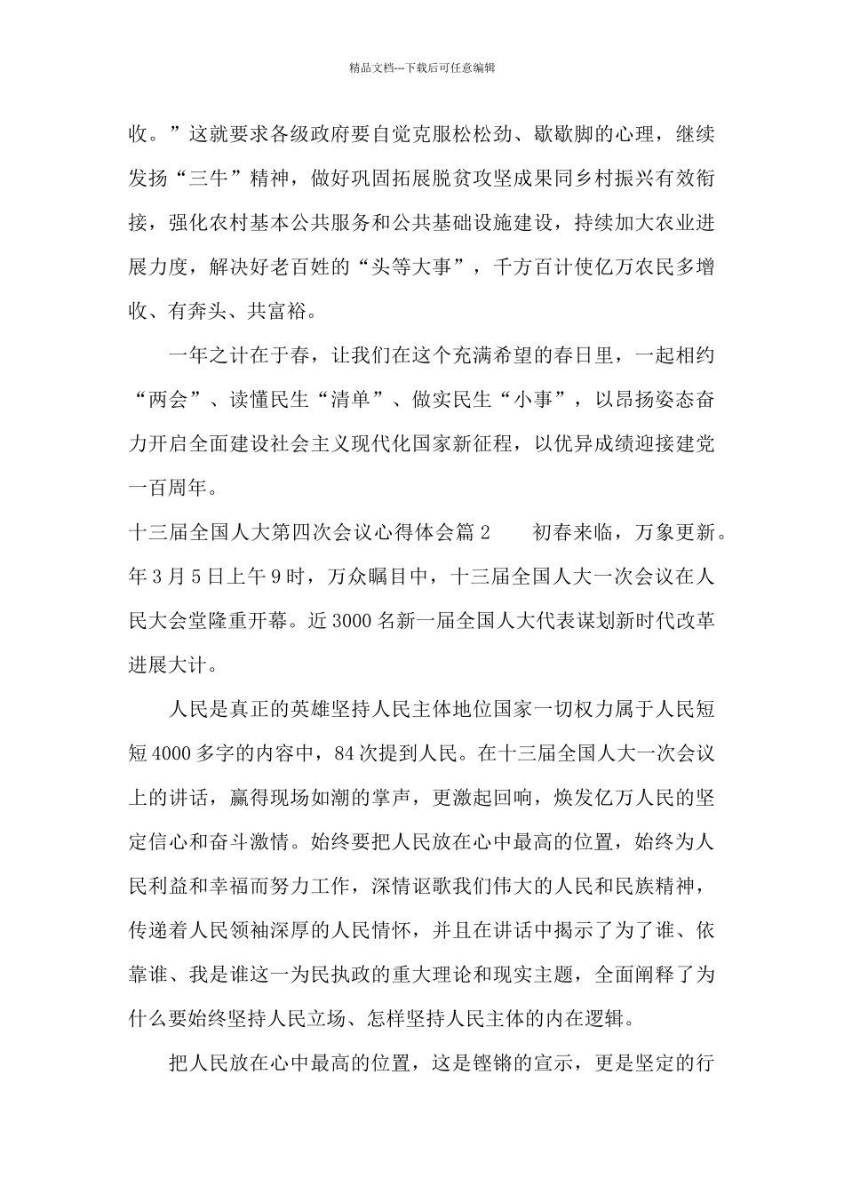 十三届全国人大第四次会议心得体会3篇_第3页