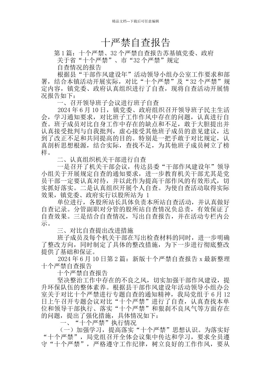 十严禁自查报告_第1页