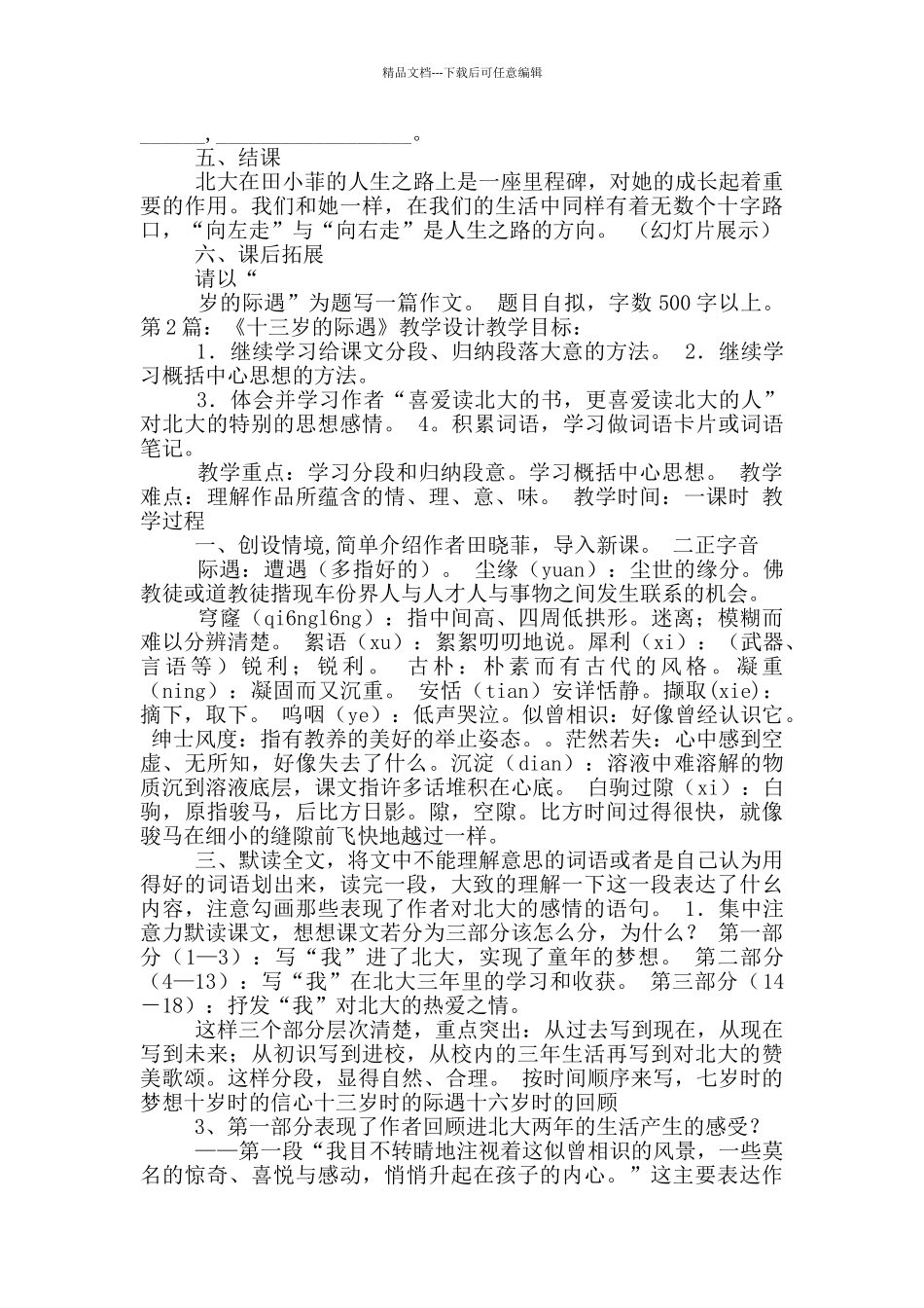 十三岁际遇教学设计_第3页
