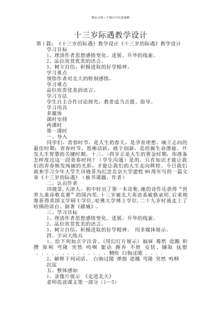 十三岁际遇教学设计