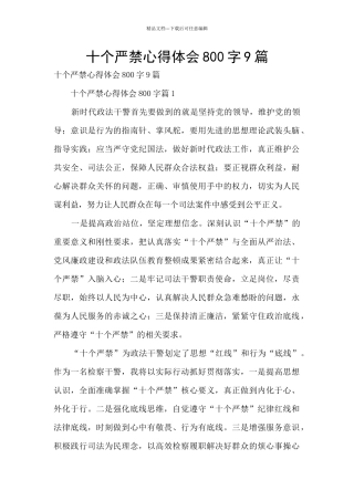 十个严禁心得体会800字9篇