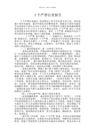 十个严禁自查报告