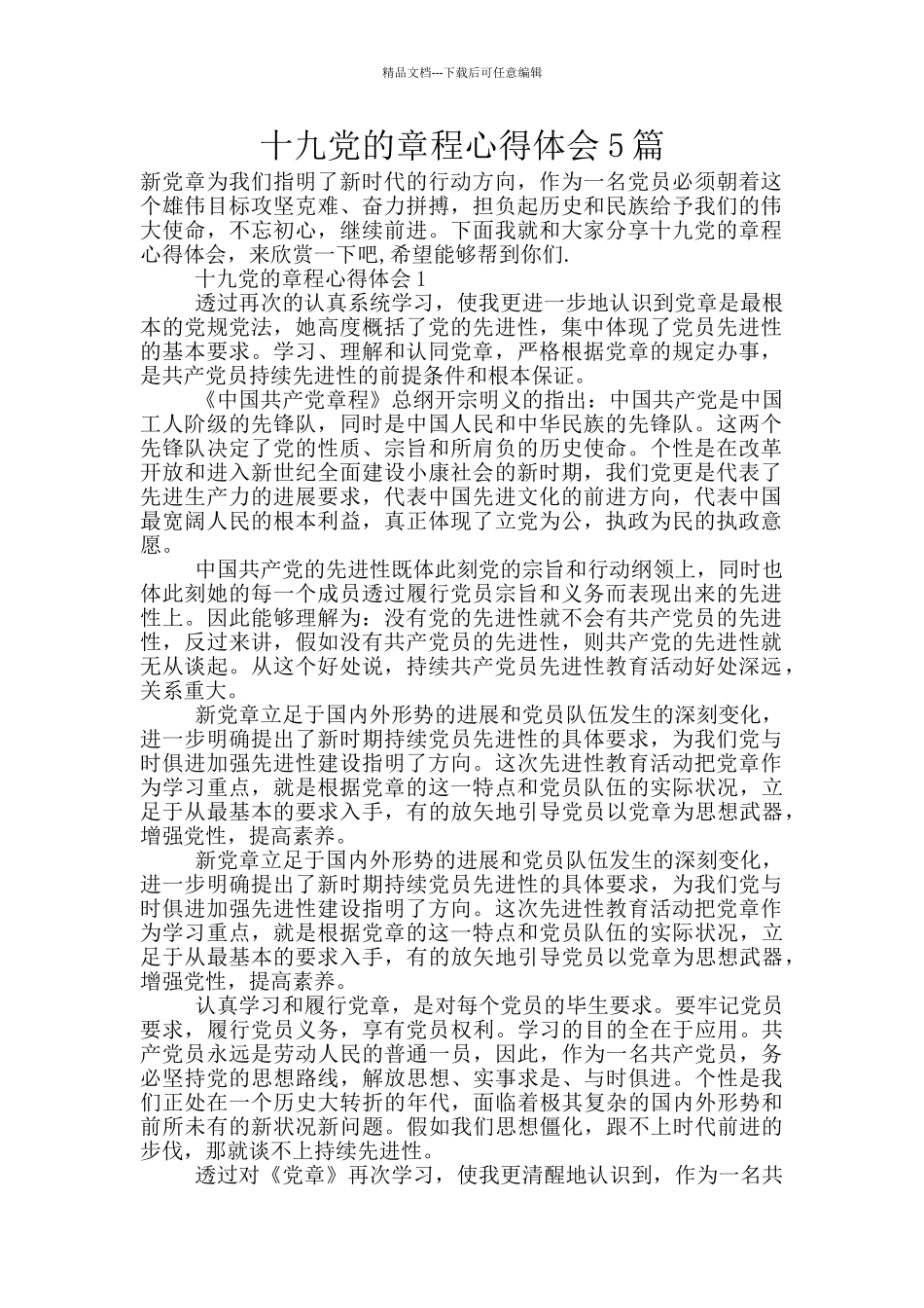 十九党的章程心得体会5篇_第1页
