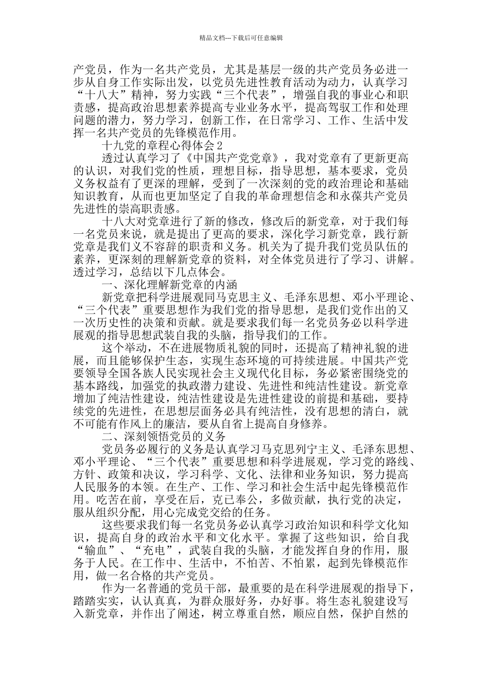 十九党的章程心得体会5篇_第2页