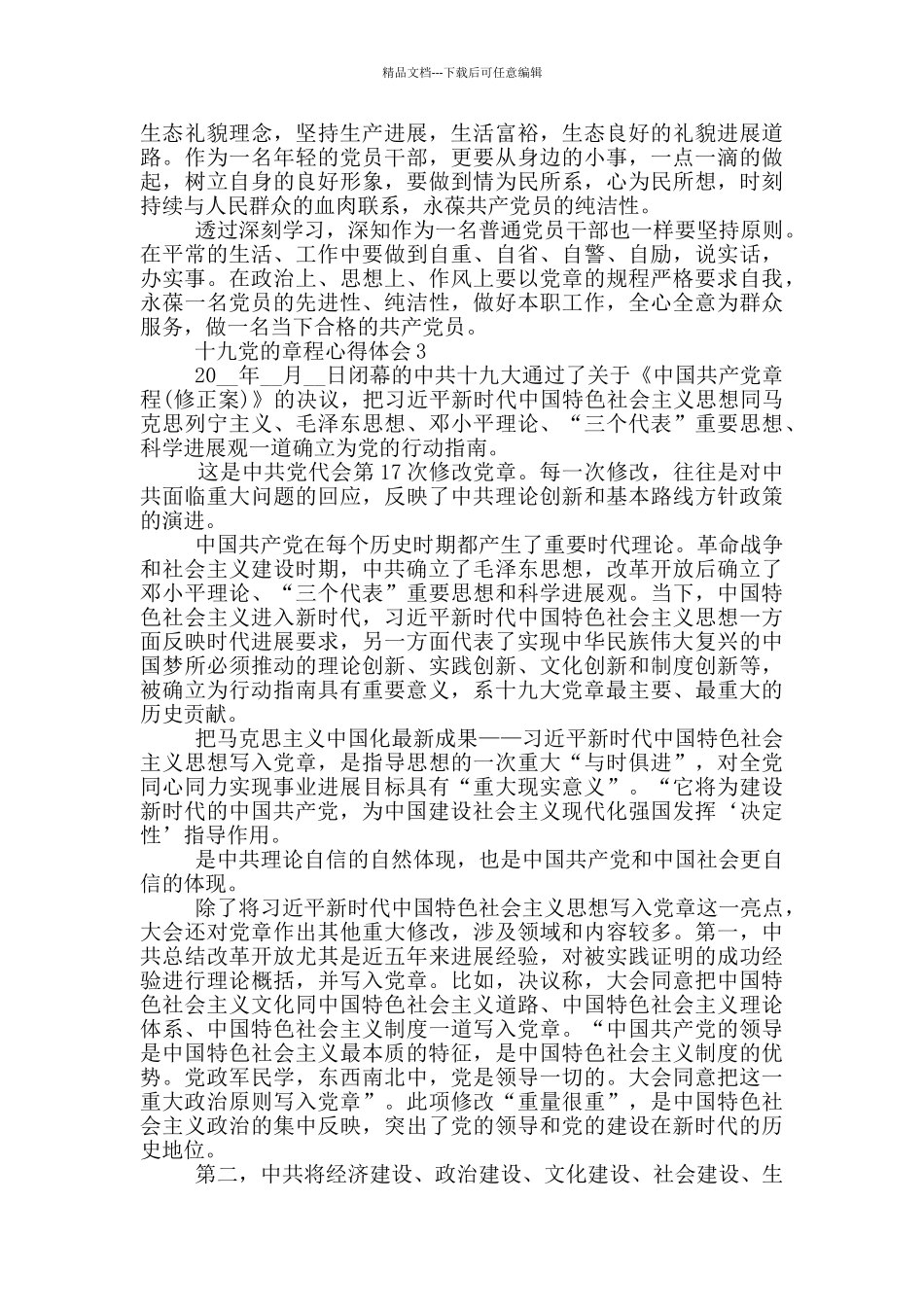 十九党的章程心得体会5篇_第3页
