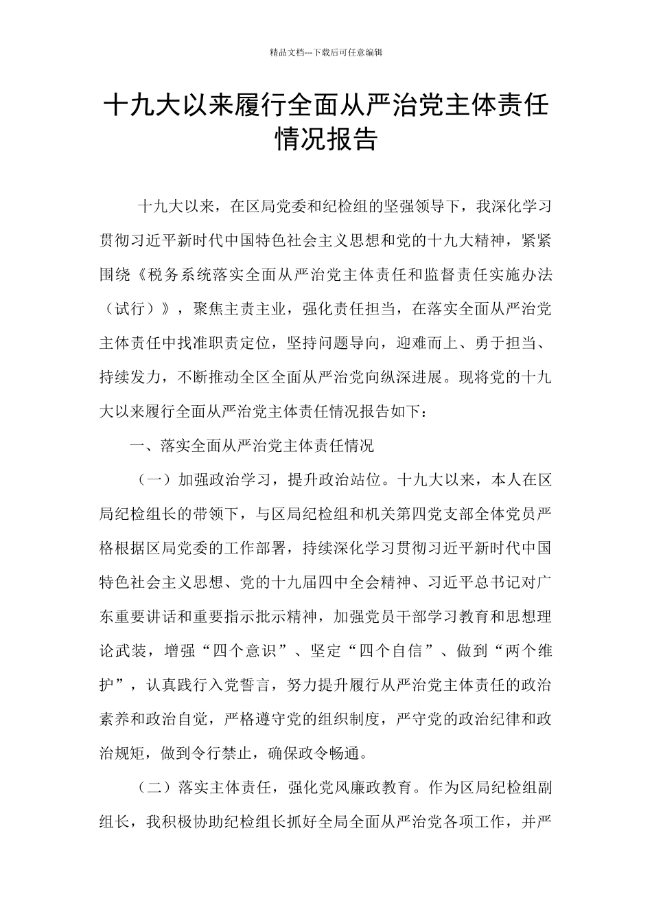 十九大以来履行全面从严治党主体责任情况报告_第1页