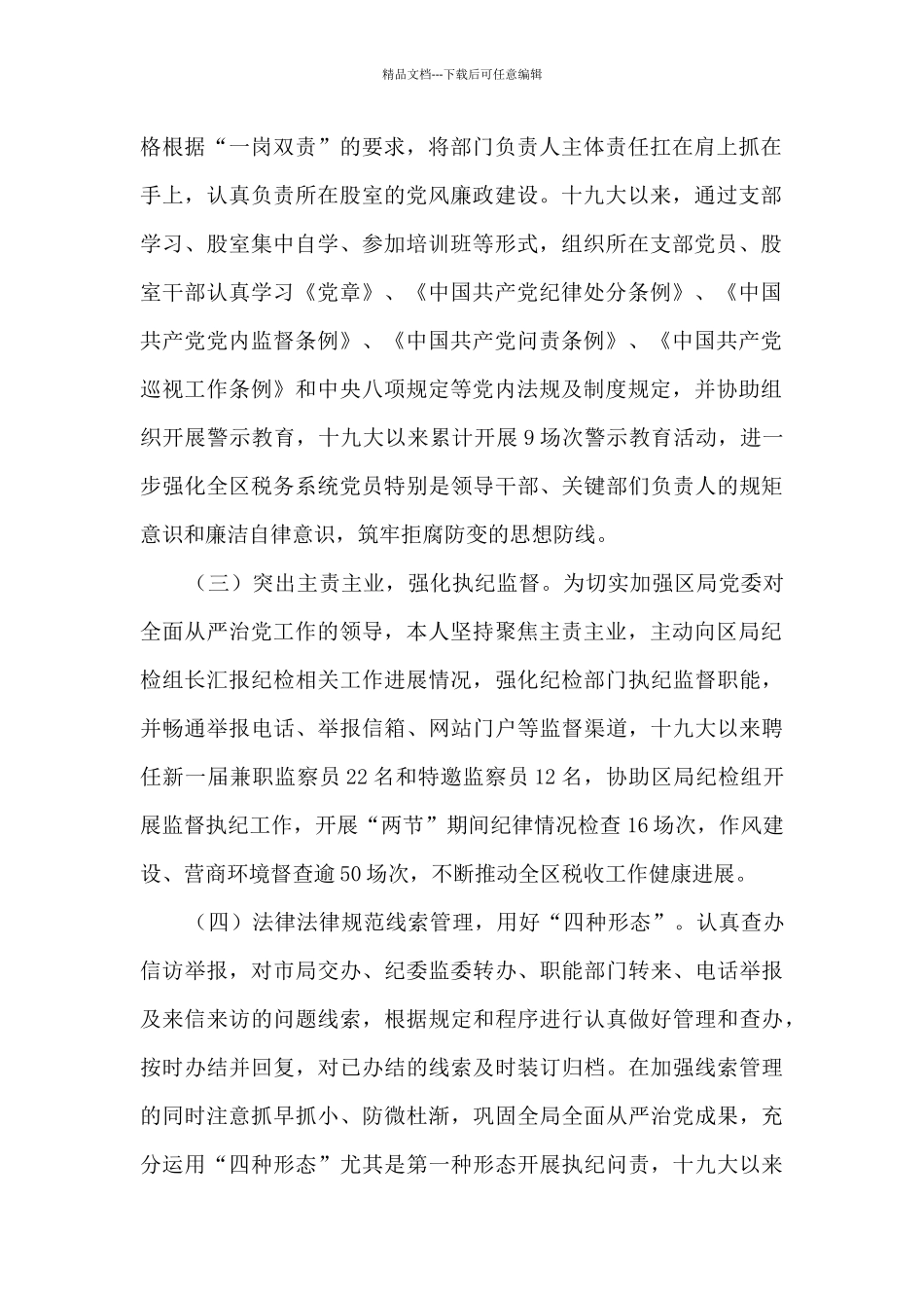 十九大以来履行全面从严治党主体责任情况报告_第2页