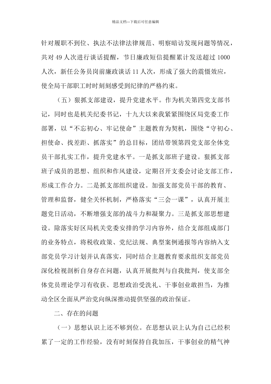 十九大以来履行全面从严治党主体责任情况报告_第3页