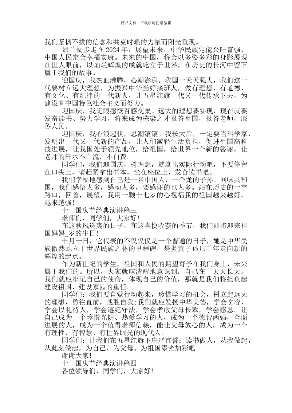 十一国庆节经典演讲稿2024最新五篇_第2页
