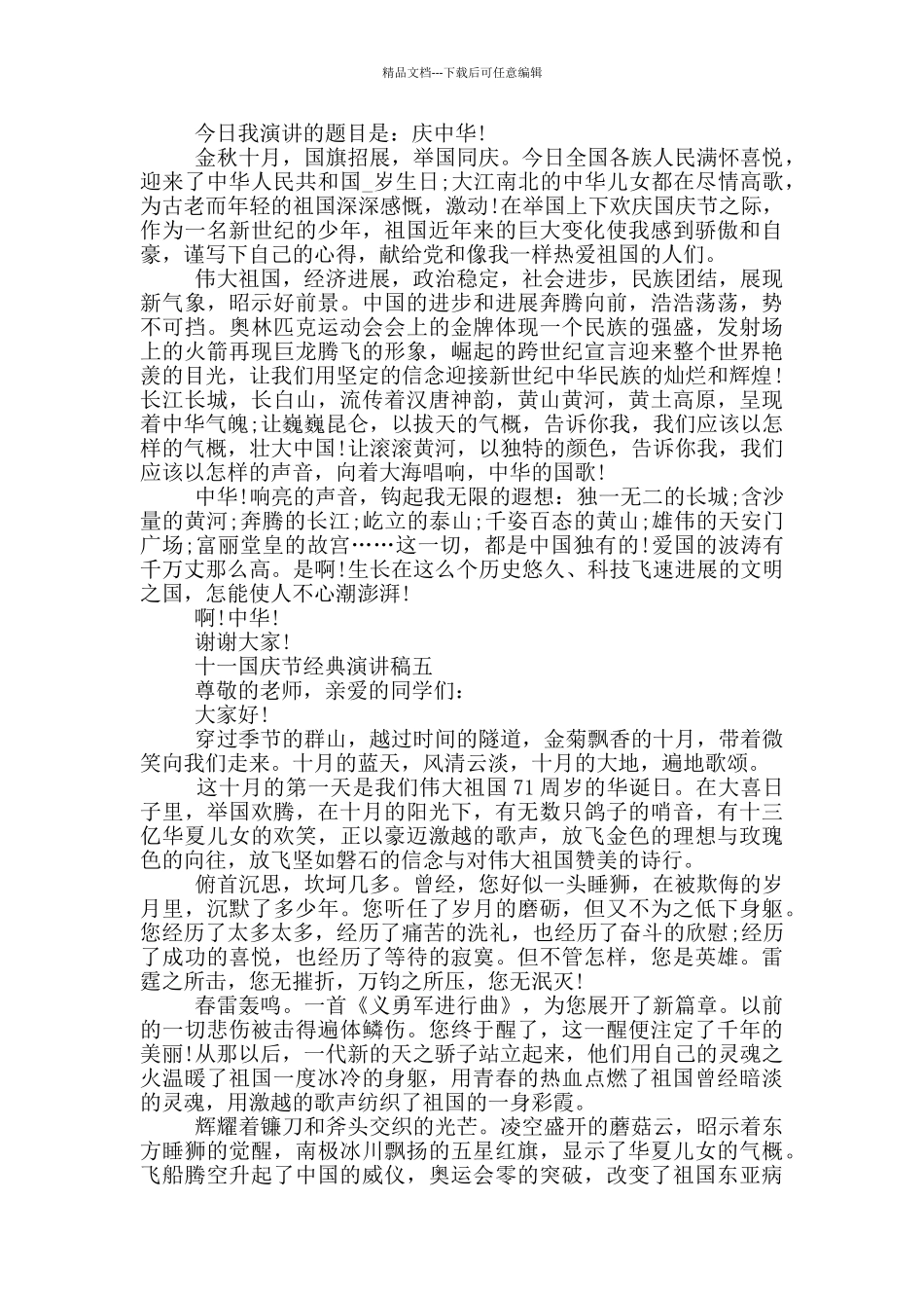 十一国庆节经典演讲稿2024最新五篇_第3页