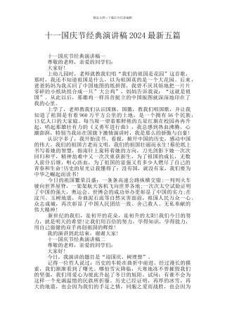 十一国庆节经典演讲稿2024最新五篇