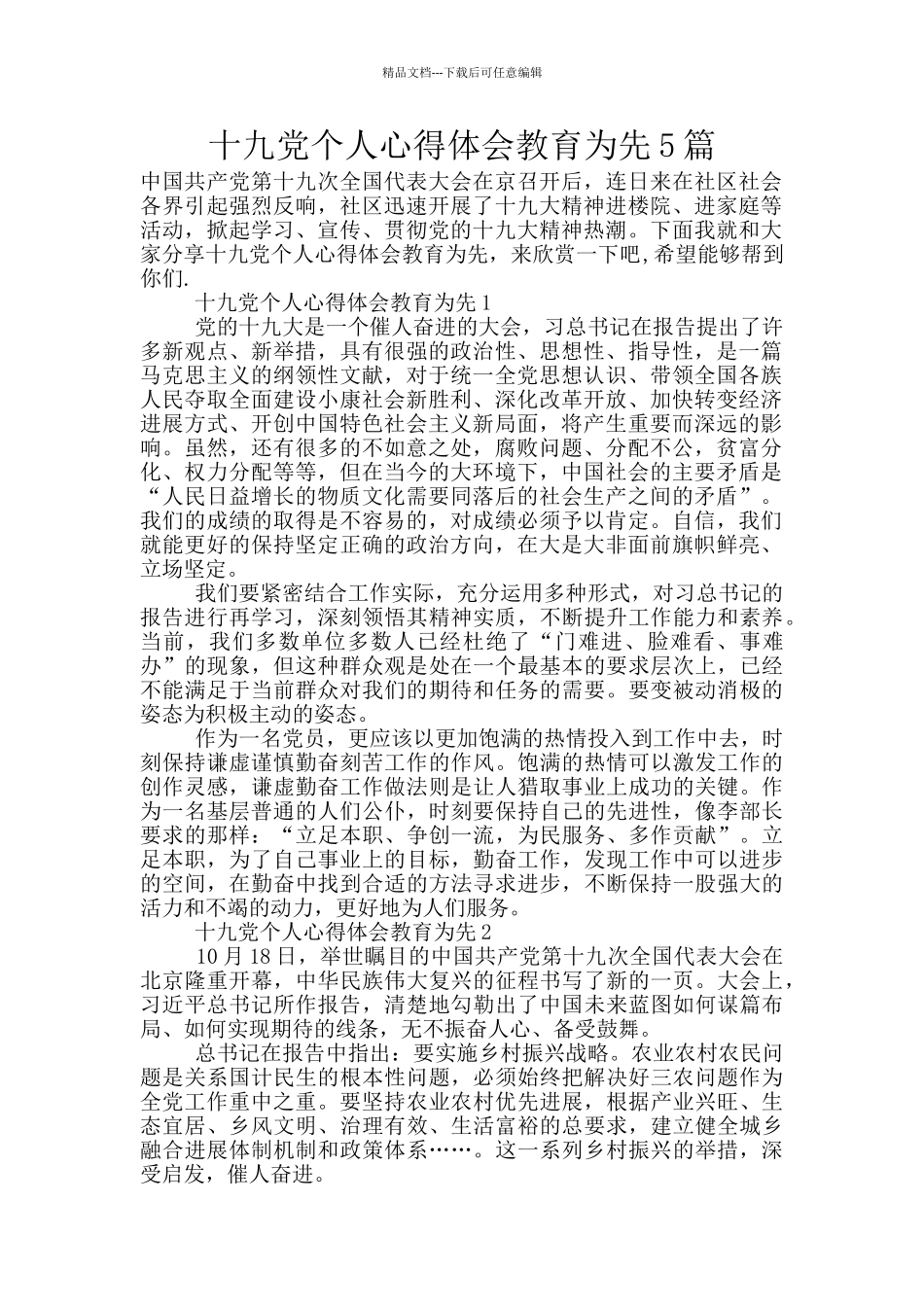 十九党个人心得体会教育为先5篇_第1页