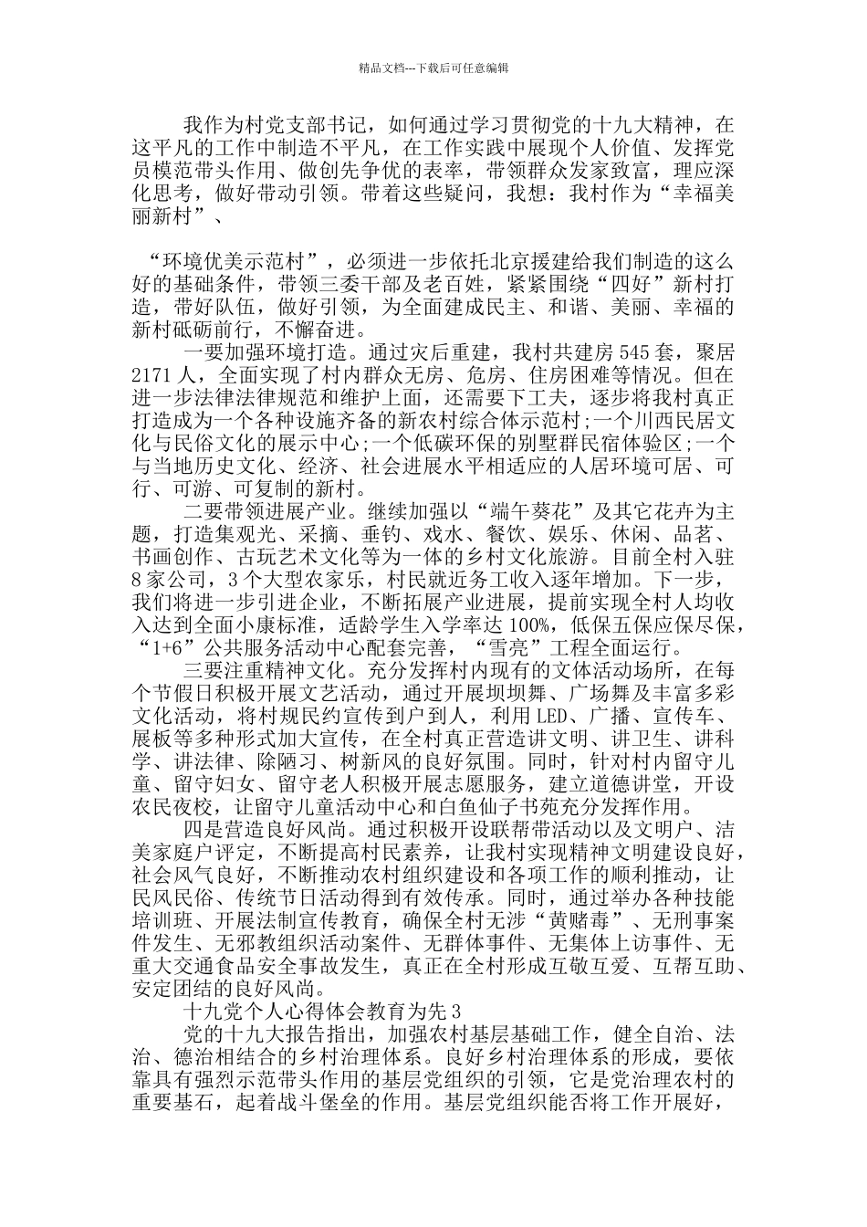 十九党个人心得体会教育为先5篇_第2页