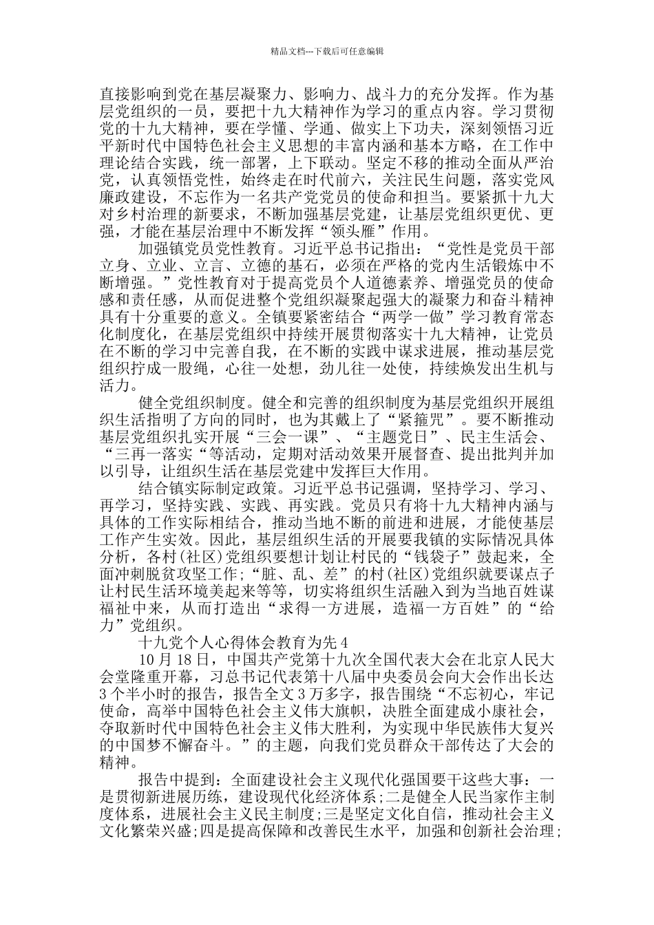 十九党个人心得体会教育为先5篇_第3页