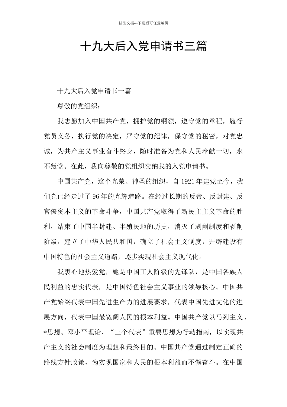 十九大后入党申请书三篇_第1页