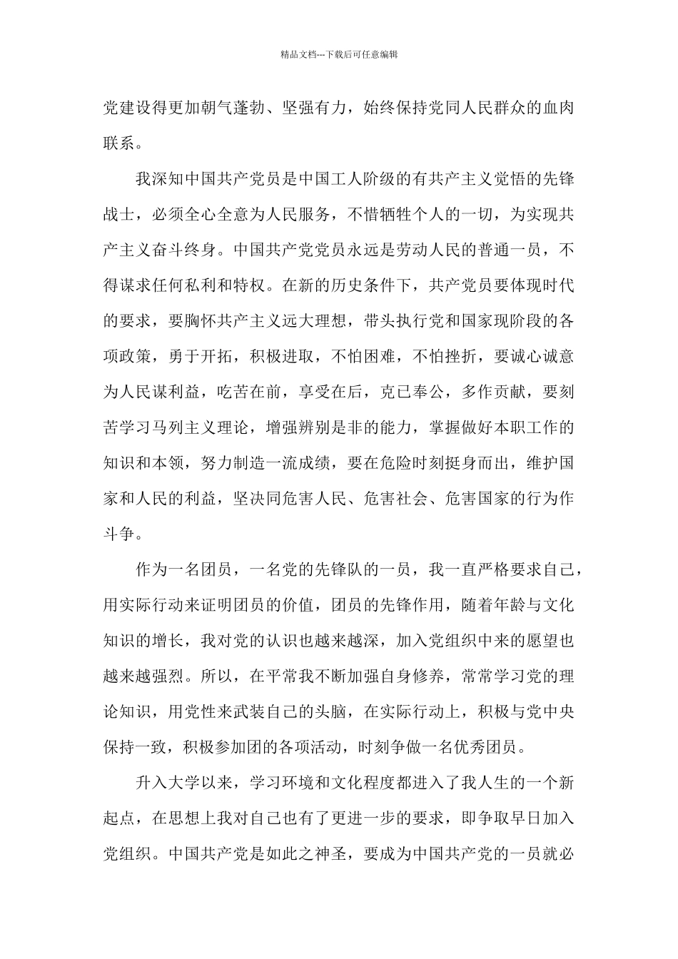 十九大后入党申请书三篇_第3页