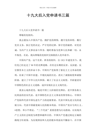 十九大后入党申请书三篇