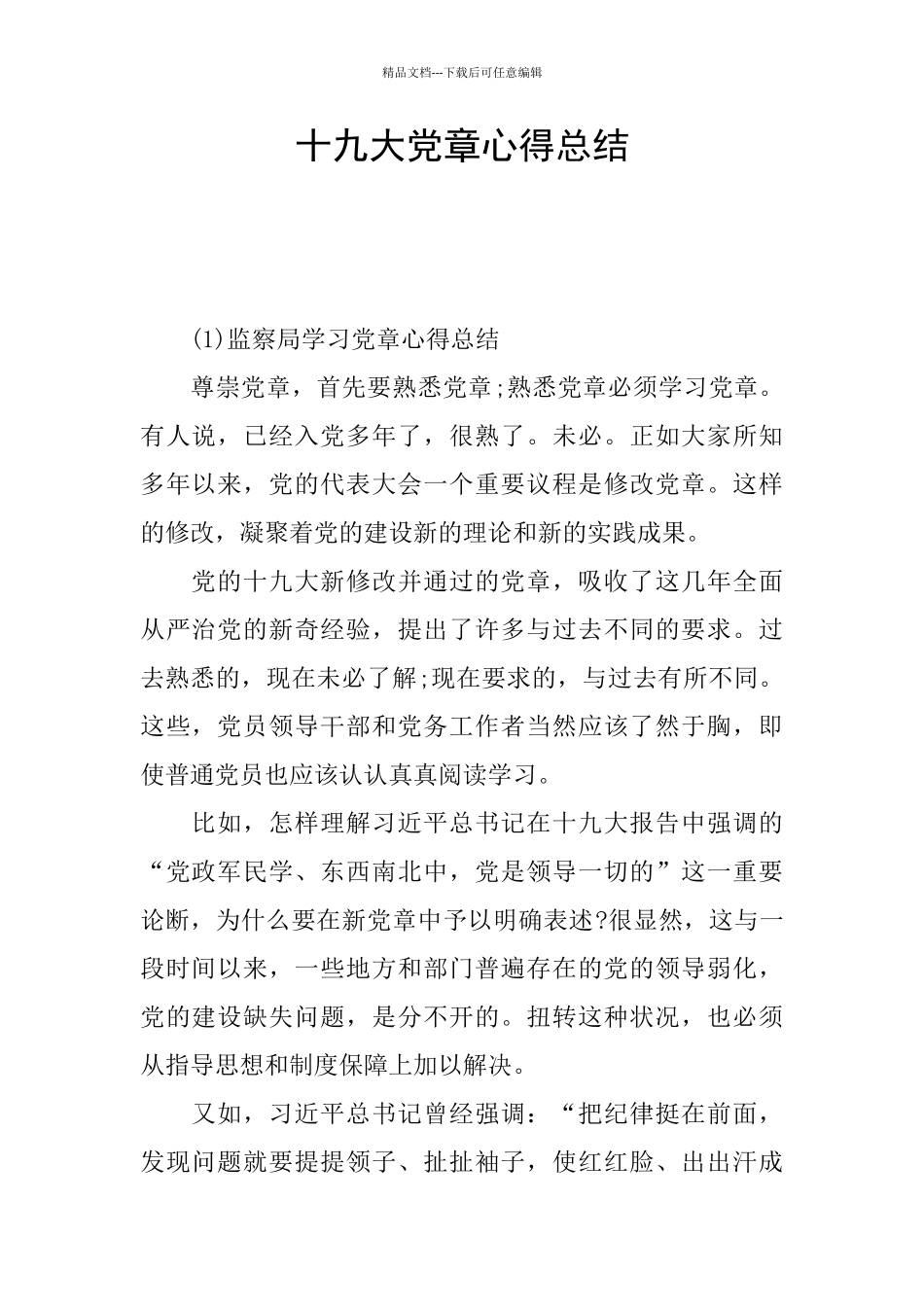 十九大党章心得总结_第1页