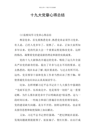 十九大党章心得总结