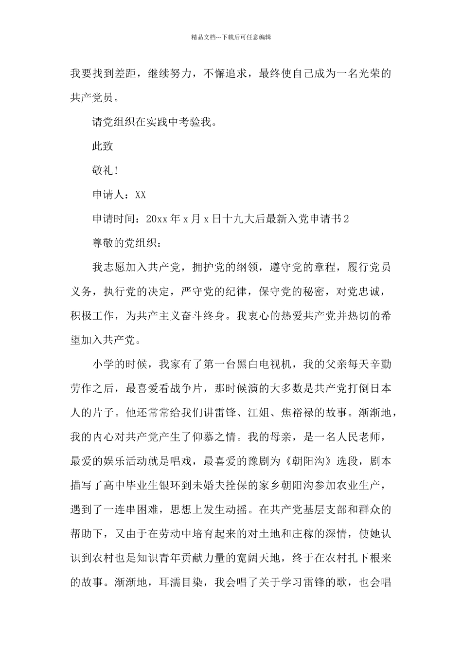 十九大后最新入党申请书7篇_第3页