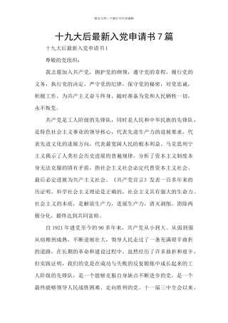 十九大后最新入党申请书7篇