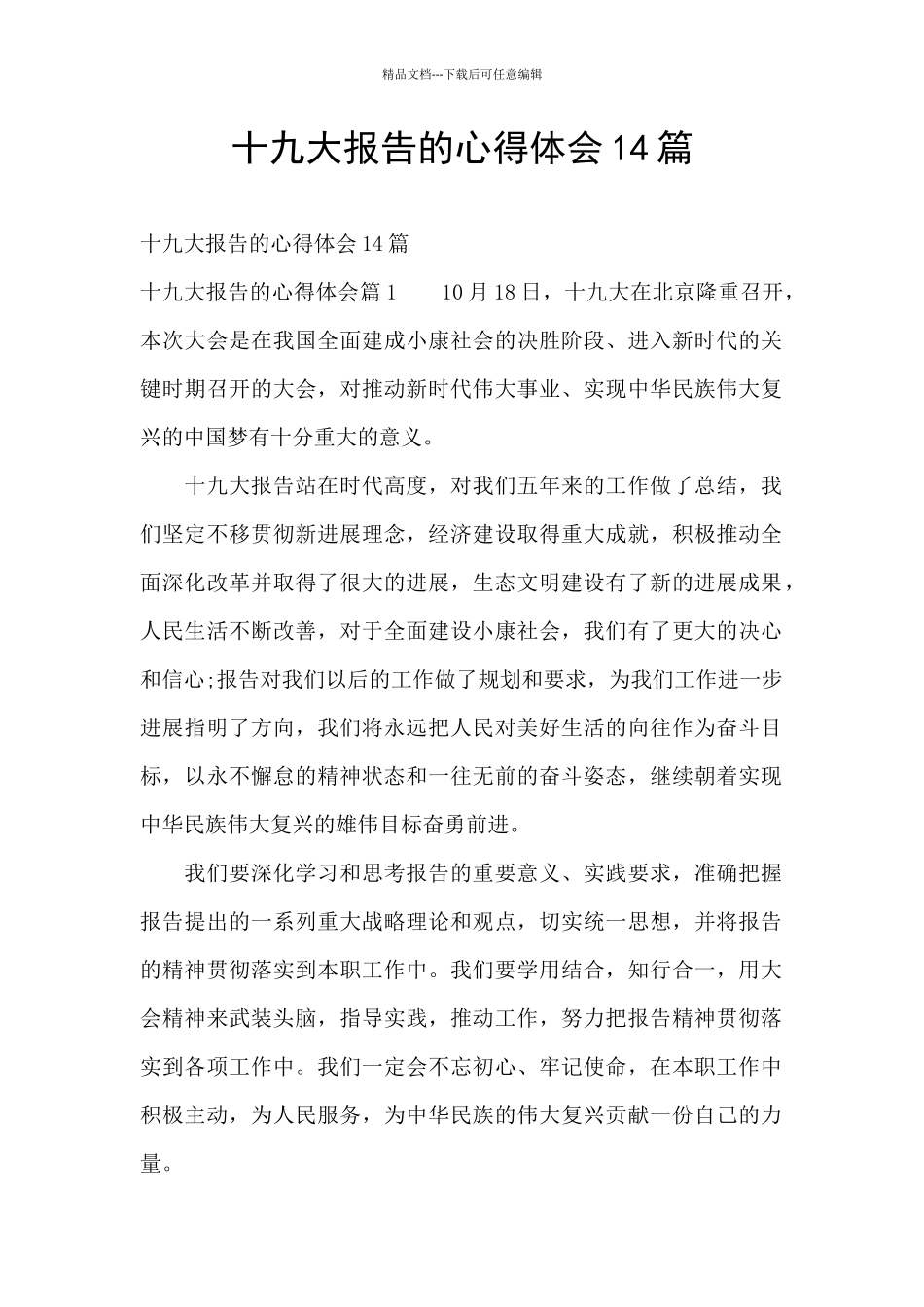 十九大报告的心得体会14篇_第1页
