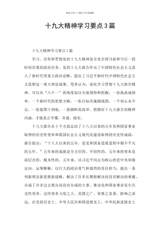 十九大精神学习要点3篇