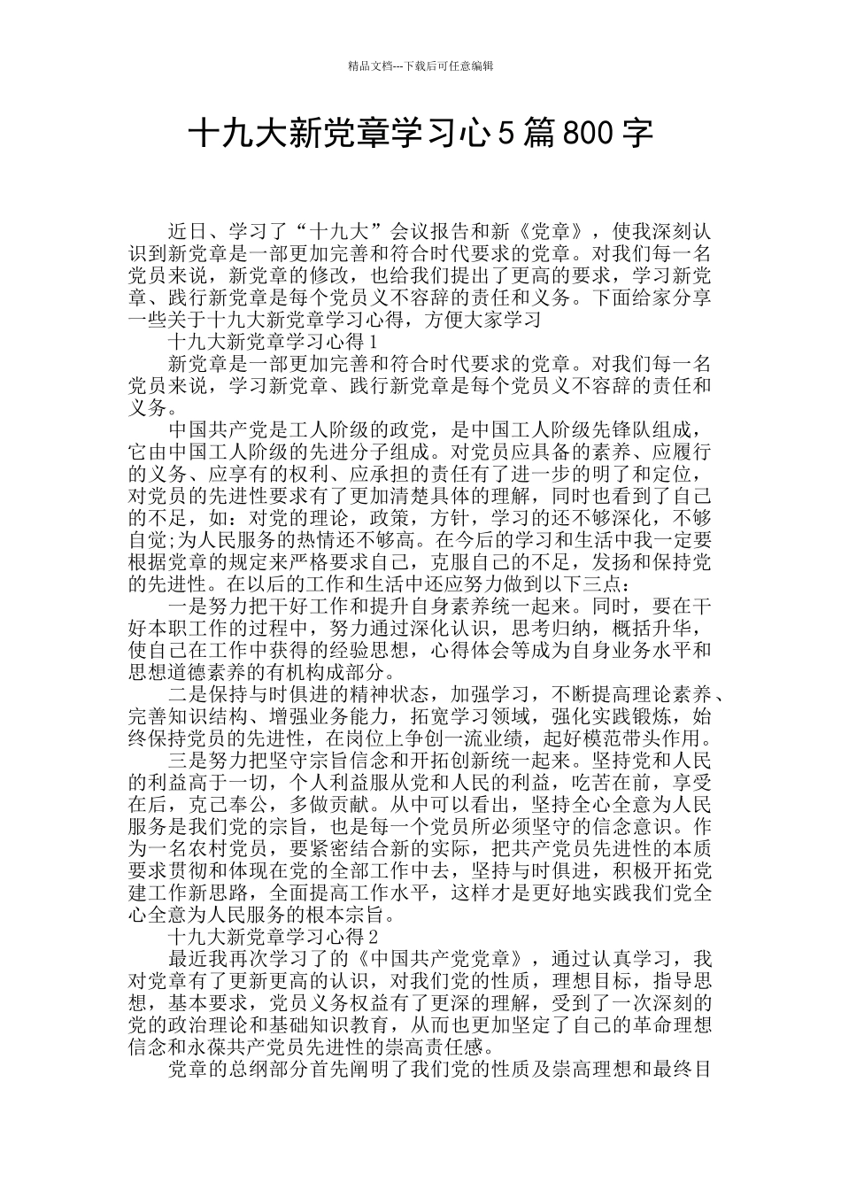 十九大新党章学习心5篇800字_第1页