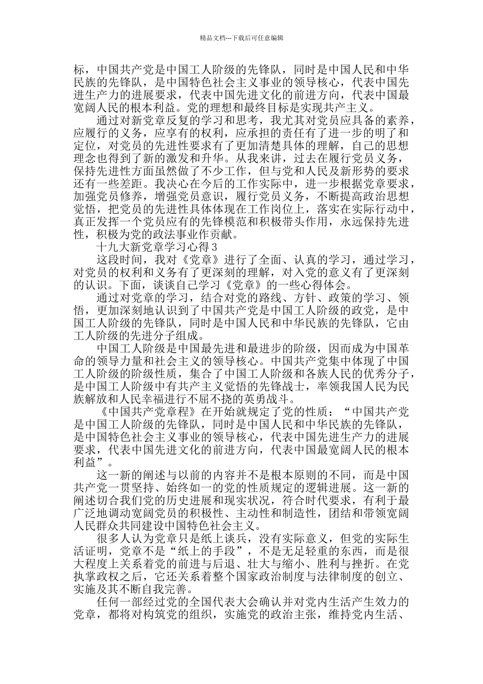 十九大新党章学习心5篇800字_第2页