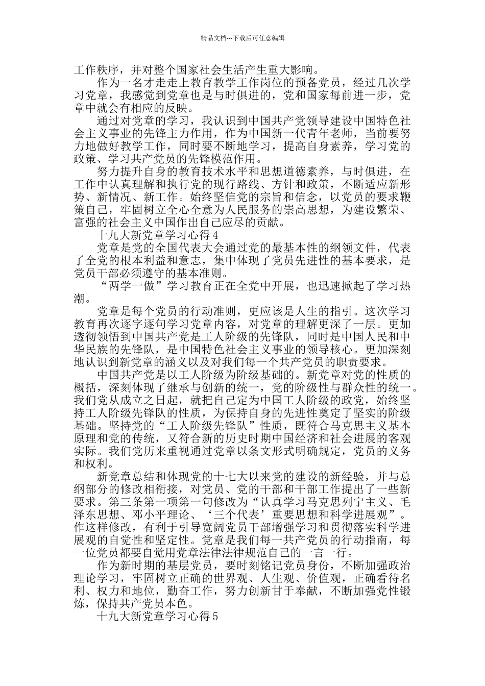 十九大新党章学习心5篇800字_第3页