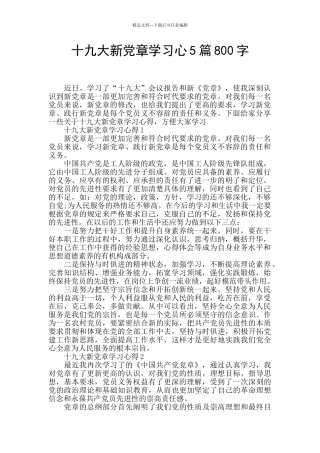 十九大新党章学习心5篇800字