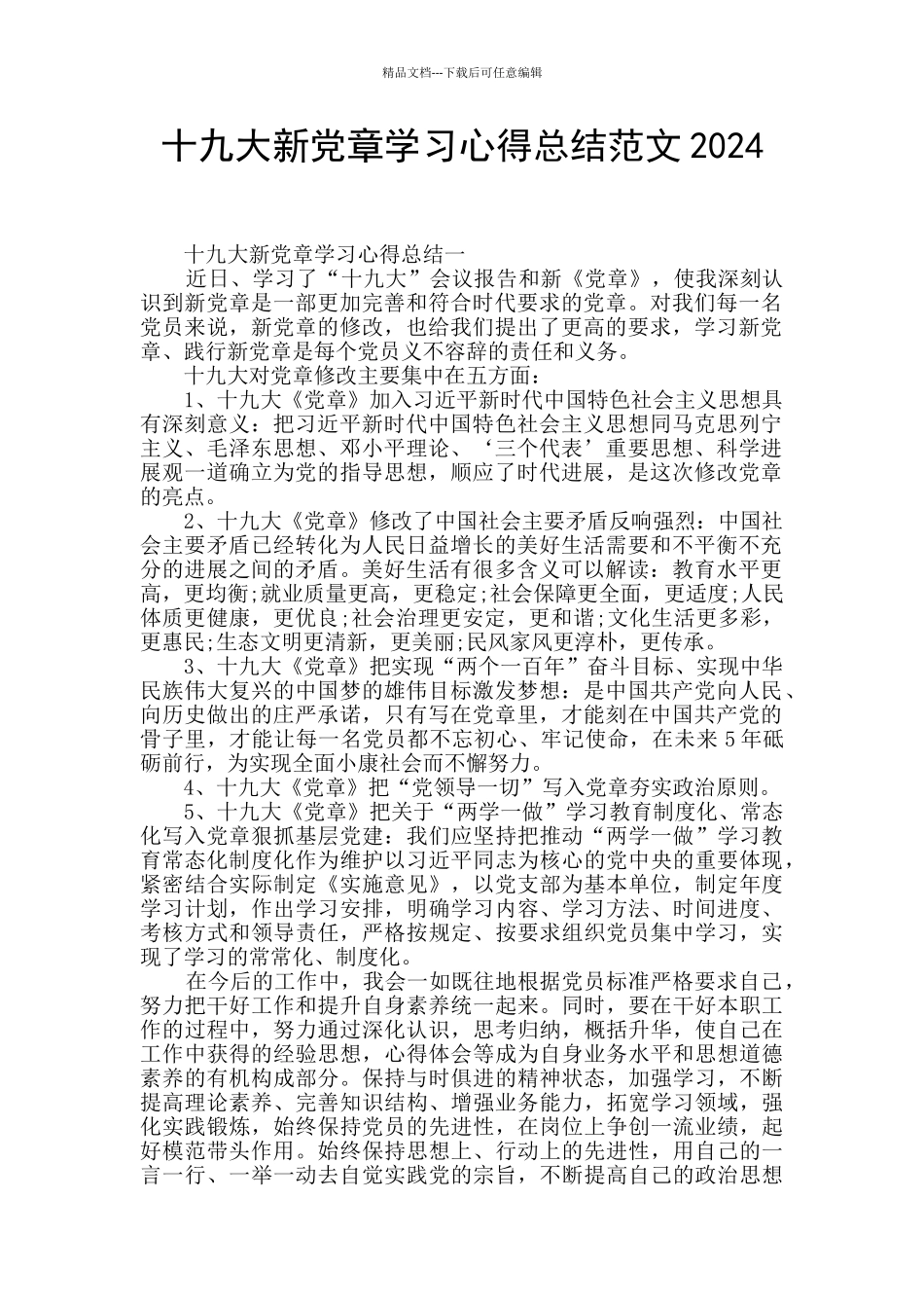 十九大新党章学习心得总结范文2024_第1页