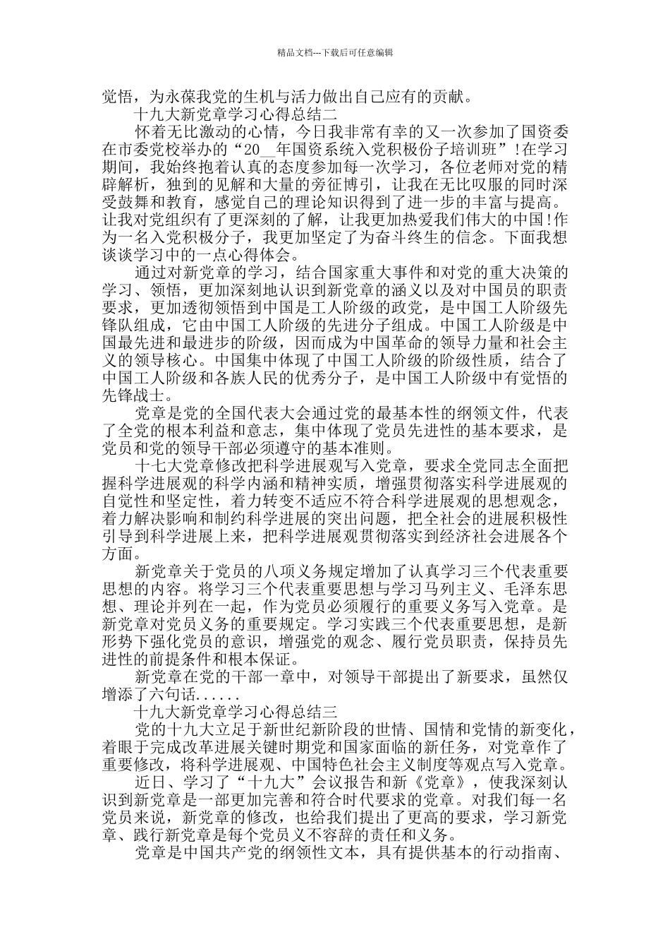 十九大新党章学习心得总结范文2024_第2页