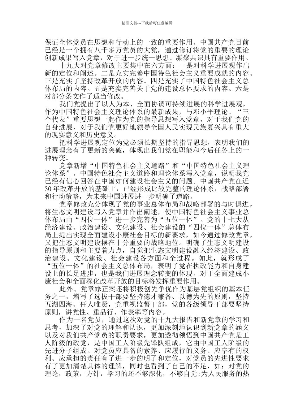 十九大新党章学习心得总结范文2024_第3页