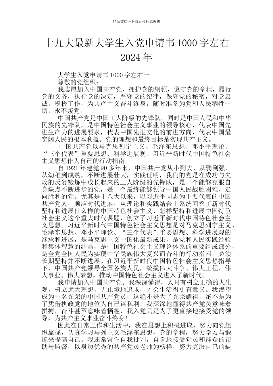 十九大最新大学生入党申请书1000字左右2024年_第1页