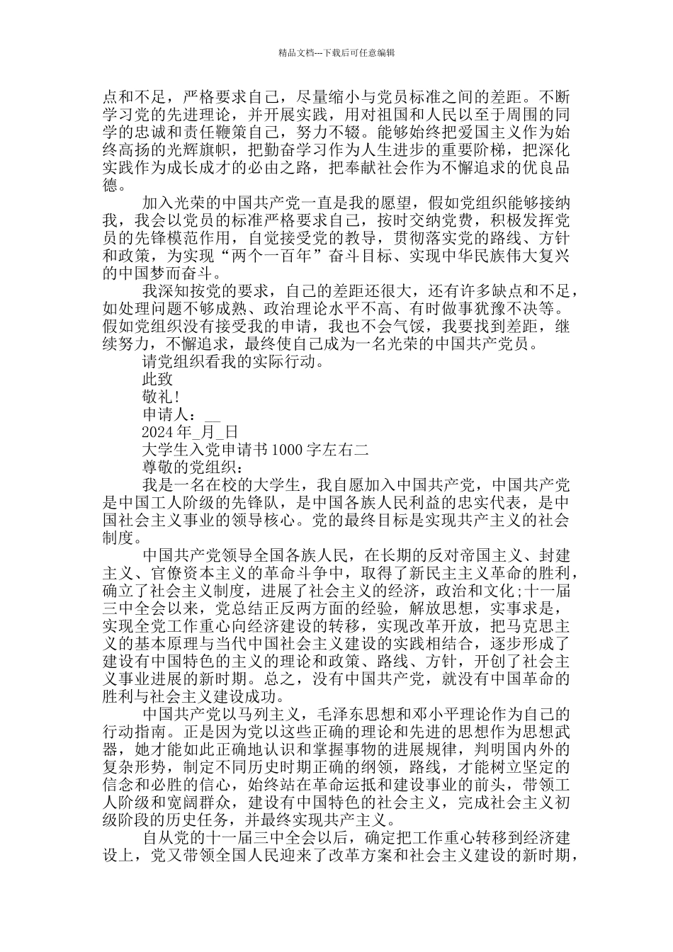 十九大最新大学生入党申请书1000字左右2024年_第2页